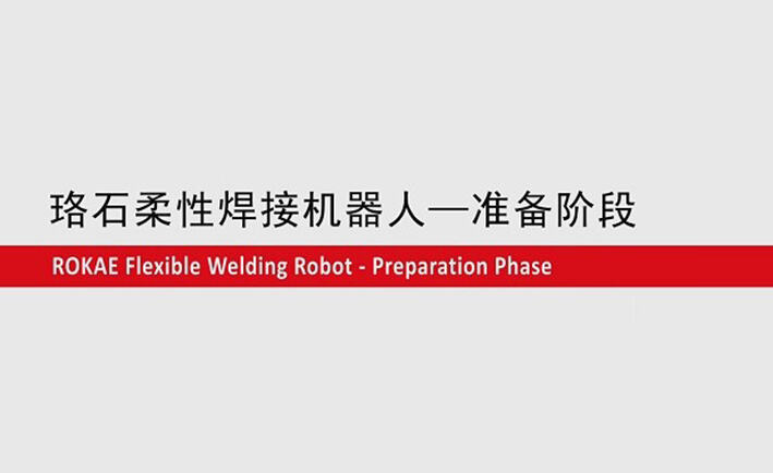 今年会jinnianhui柔性焊接机器人教程-准备阶段